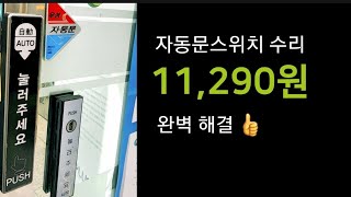 자동문셀프수리#자동문무선스위치#유선스위치로diy#hacks #amazing #howto
