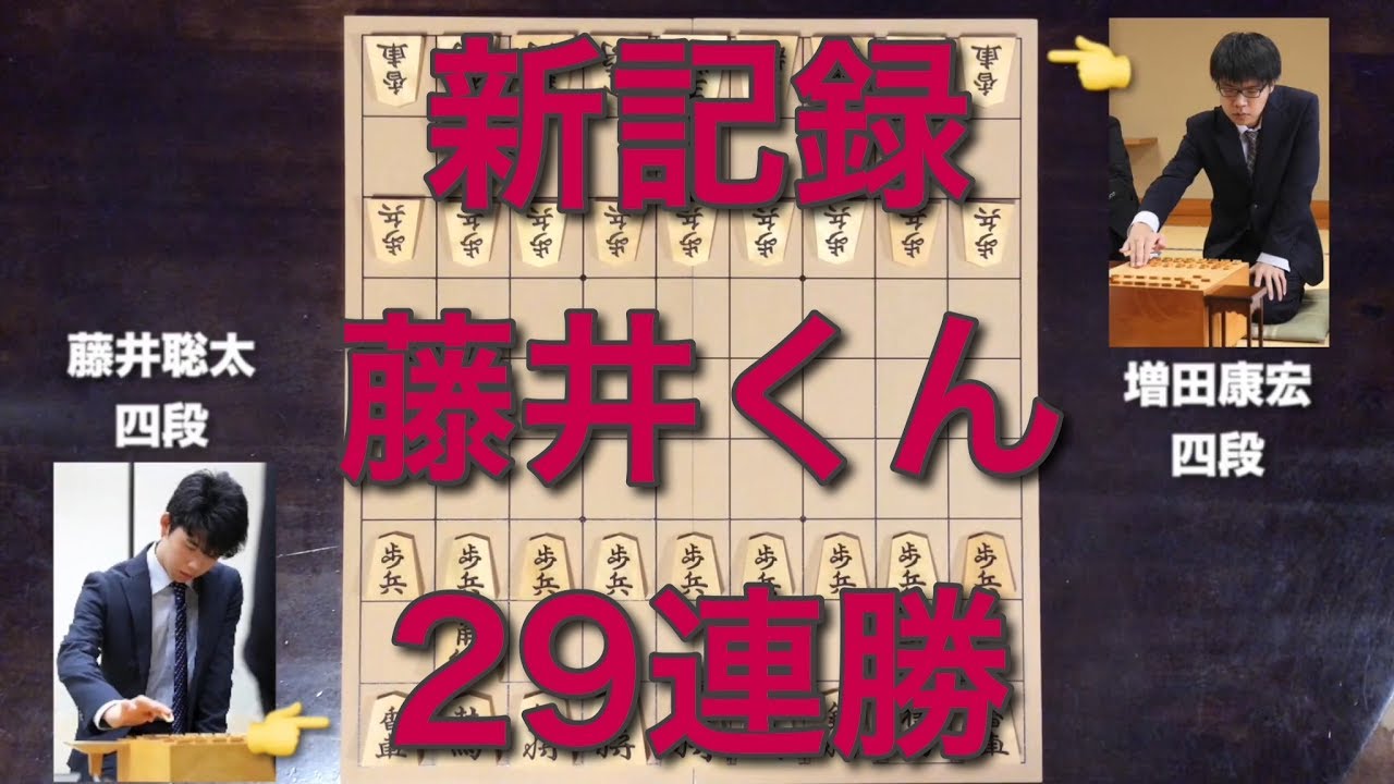 👉☗棋譜並べ☖ 藤井聡太四段vs増田康宏四段 - YouTube