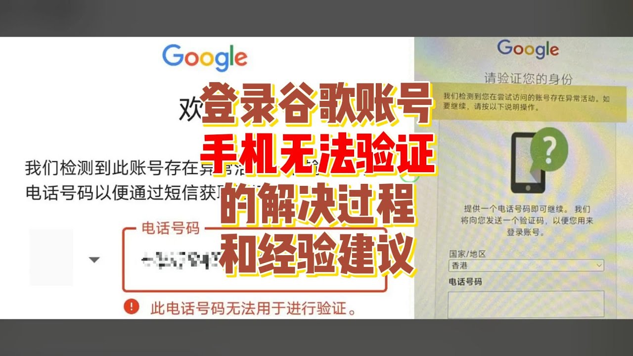 20250118服务案例：登录已有谷歌账号无法通过手机验证的经验建议和问题解答