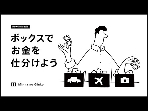 ボックスでお金を仕分けよう