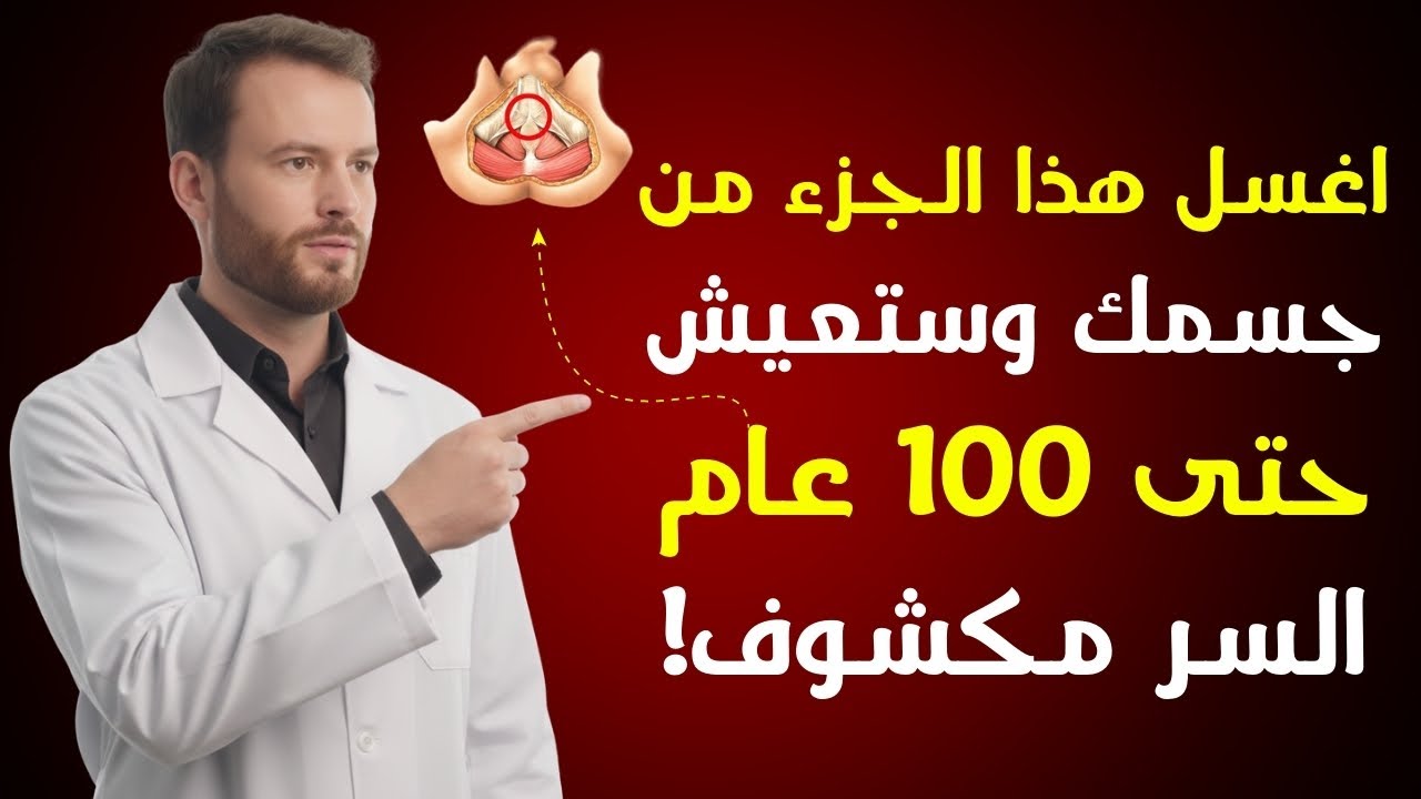 كبار السن الذين لا يغسلون هذه الأجزاء من أجسامهم قد يكونون يقصرون أعمارهم