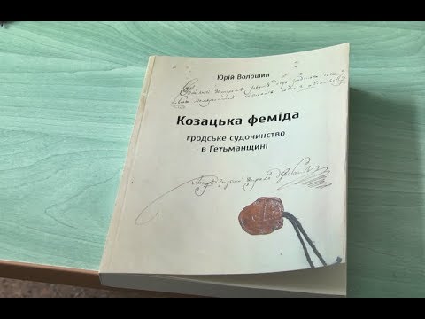 Книга Ю.Волошина «Козацька Феміда»