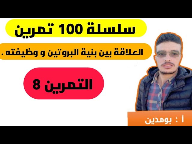 التمرين 8(الوحدة 2) ( كيف افكر كيف اجيب) من سلسلة 100 تمرين في العلوم الطبيعية bac 2020 science-bac