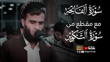 سورة الفاتحة مع مقطع من سورة التكوير | القارئ رزكار محمد الكردي 🌹💙💙