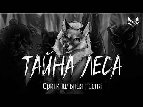 [Оригинальная песня] Tanri  —  «Тайна леса» [по-мотивам визуальной новеллы «Tiny Bunny / Зайчик»]