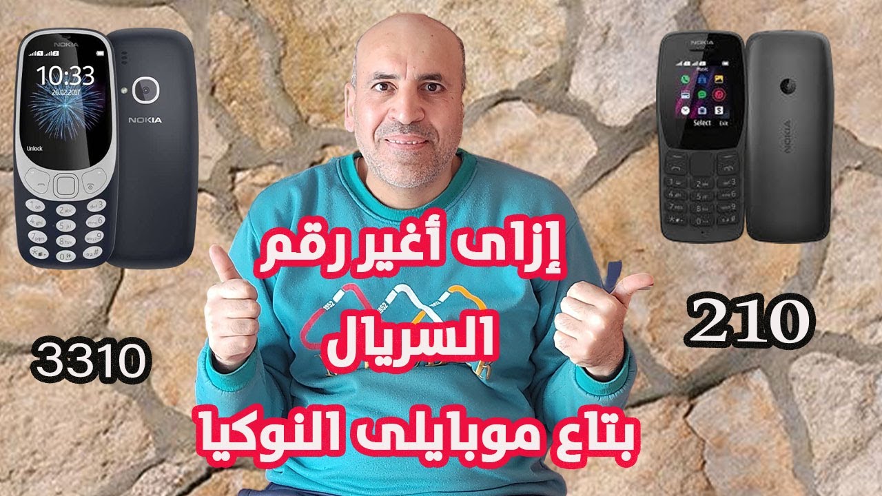 #إزاى أغير رقم ال Imie بتاع موبايلى النوكيا 👌