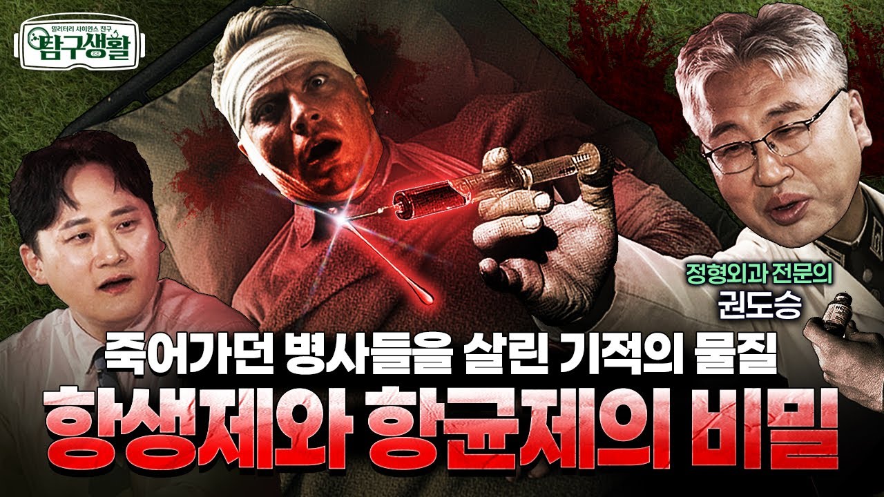 병사들을 살린 터닝포인트! ★항생제, 항균제와 장진호 전투의 화타 ◆탐구생활 Ep#36. @KFNplus​
