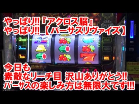 やっぱり『アクロス脳』 やっぱり【バーサスリヴァイズ】 今日も素敵な 