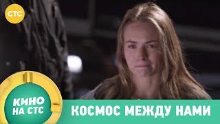 Космос между нами | Кино в 23:40