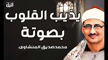 سورة الكهف كاملة تجويد بصوت الشيخ محمد صديق المنشاوي تلاوة تريح النفس وتهدئ الأعصاب جودة عالية HD