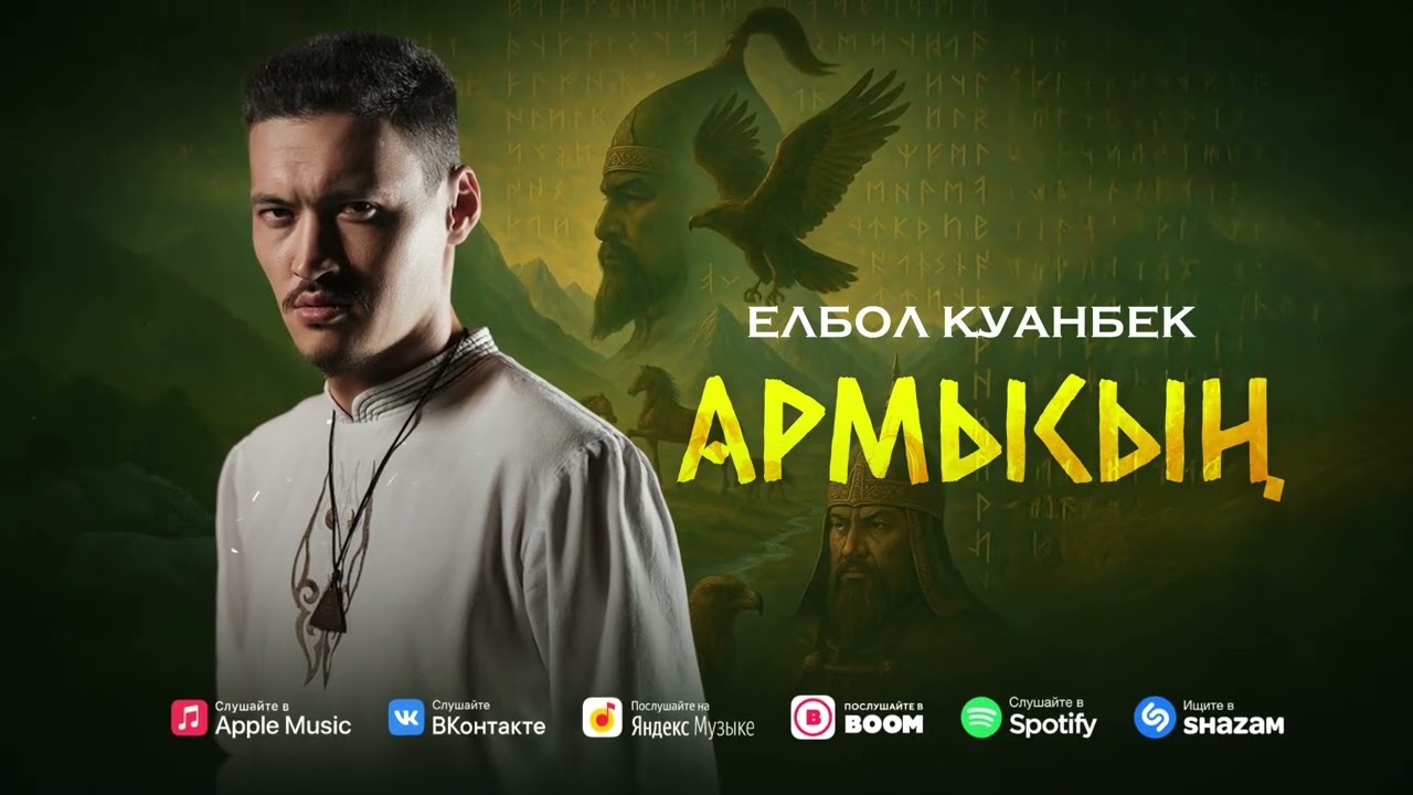 АРМЫСЫҢ - Елбол Қуанбек