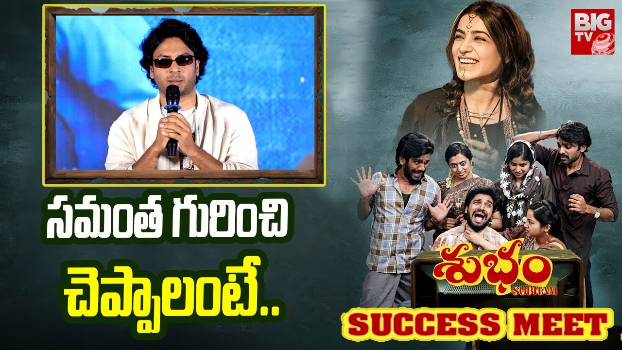 Actor Rag Mayur Speech at Subham Success Meet | Harshith Reddy | Samantha || BIG TV ET