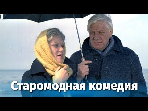 Старомодная Комедия