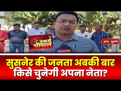 Chunavi Chaupal : कौन जीतेगा सुसनेर का 'रण'? सुसनेर में इस बार मुकाबले में कौन? देखिए..