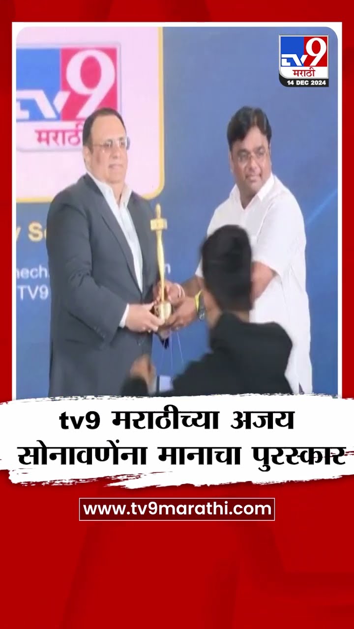 NT Awards मध्ये tv9 Marathi चा डंका!  टीव्ही9 मराठीच्या Ajay Sonawane यांना मानाचा पुरस्कार