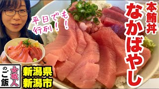 メニューは本まぐろ丼だけ！潔すぎる！行列ができる【本鮪丼なかばやし】新潟県新潟市江南区