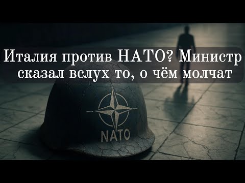 Италия против НАТО Министр сказал вслух то, о чём молчат.