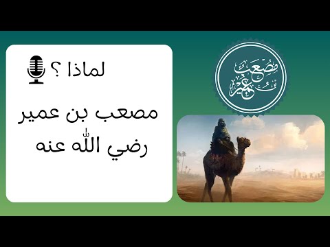 لماذا مصعب بن عمير