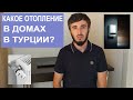 Отопление квартиры в Турции | Жизнь в Турции