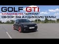 VW Golf GTI - обзор SQ аудиосистемы [eng subs]