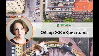 ЖК Кристалл Обзор Новостройки Тюмень