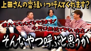 【太田上田①】どうですそろそろ永野を上田さんの番組に呼ぶってのは