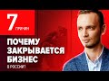 Почему закрывается бизнес в России? 7 причин