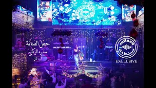 حفل الفنانة سارة زكريا Part 2 تركيا - اسطنبول حفله Marry Christmas 2021 تنظيم شركة سلطنة برودكشن