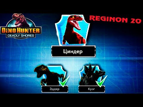 ДИНО ХАНТЕР регион 20 ТРОФЕЙНЫЕ БОССЫ ДИНОЗАВРЫ Прохождение игры Dino hunter Passage video game