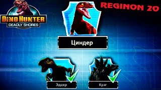 ДИНО ХАНТЕР регион 20 ТРОФЕЙНЫЕ БОССЫ ДИНОЗАВРЫ Прохождение игры Dino hunter Passage video game ДИНО ХАНТЕР регион 20 ТРОФЕЙНЫЕ БОССЫ ДИНОЗАВРЫ Прохождение игры Dino hunter Passage video game