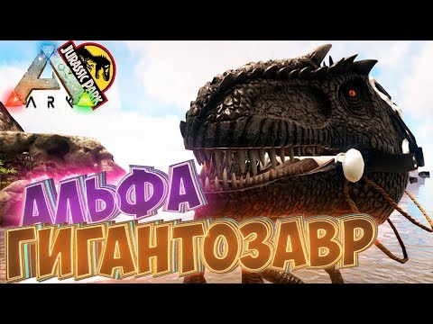 Видео: Приручаем АЛЬФА ГИГАНТОЗАВРА - ARK Survival Evolved Модифицированное Выживание #27