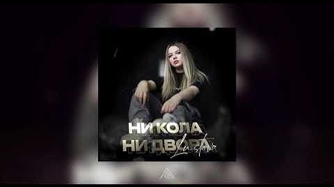 Lustova -  Ни кола, ни двора ( Официальная премьера трека)