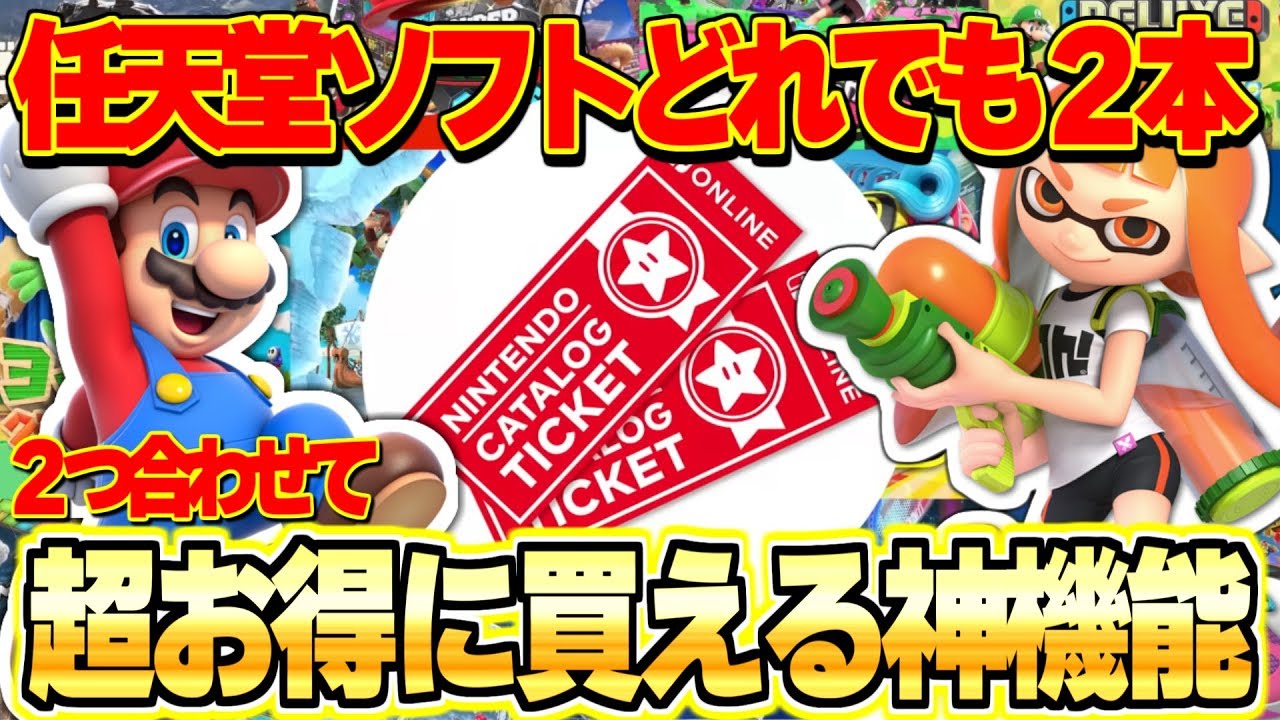 Switch最新情報！ 好きなゲーム2本を2つ合わせて超お得に買うことが