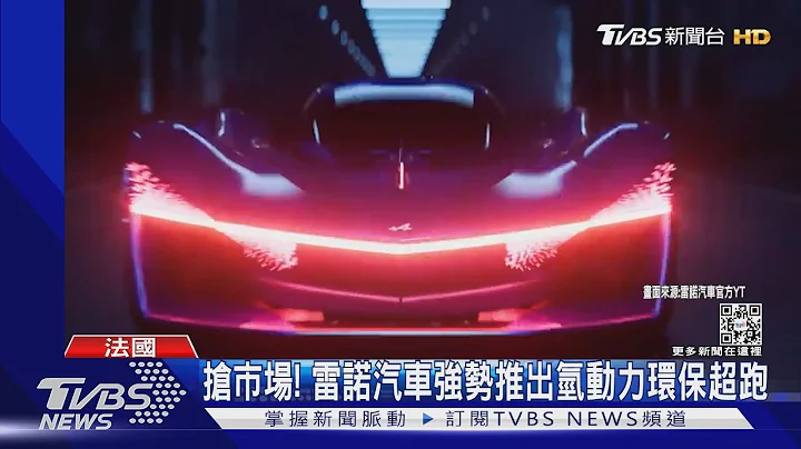 睽違4年! 巴黎車展回歸實體 純電、氫氣超跑成主流｜TVBS新聞 - 天天要聞