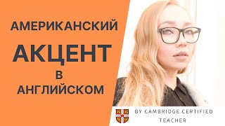 СТАВИМ АМЕРИКАНСКОЕ ПРИЗНОШЕНИЕ. American Accent Tips