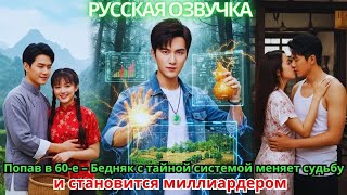 видео: Попав в 60-е – Бедняк с тайной системой меняет судьбу и становится миллиардером! картинка: Попав в 60-е – Бедняк с тайной системой меняет судьбу и становится миллиардером!