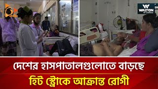 দেশের হাসপাতালগুলোতে বাড়ছে হিট স্ট্রোকে আক্রান্ত রোগী | Nagorik TV