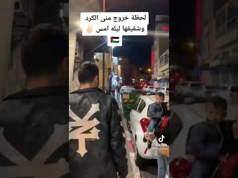لحظة خروج منى الكرد وشقيقها ليله أمس