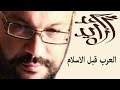 العرب قبل الاسلام  - المحاضرة - أحمد سعد زايد