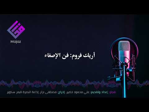 اريك فروم فن الإصغاء