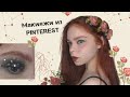 ЭЙФОРИЯ на минималках Повторяю макияжи из PINTEREST и INSTAGRAM