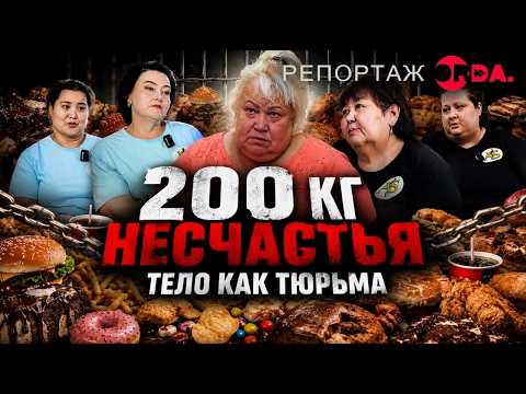Тело гниёт из-за жира? Шокирующая правда об эпидемии ожирения в Казахстане / Репортаж