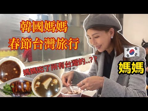 尹到怡 (中/ENG)|韓國人在台灣｜媽媽吃了所有台灣的..?!😱| 대만여행 끝판왕🇰🇷🇹🇼｜(feat. 언니같은 우리 엄마)(3)