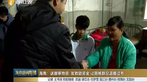 海南：送御寒物资 发救助资金 让困难群众温暖过冬 - 天天要闻