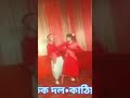 চলরে বউ ঘরে চল বাদল আইলো রে#Short#Folk#Song#Dance#Viral#Video