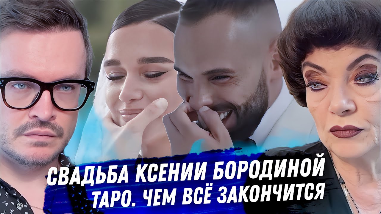 Свадьба Бородиной. Расклад карт таро. Деньги, ложь, любовь, обман. Чем всё закончится