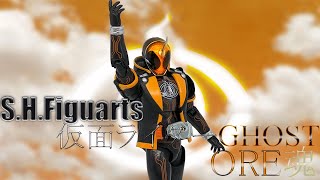 S.H.Figuarts仮面ライダーゴースト オレ魂