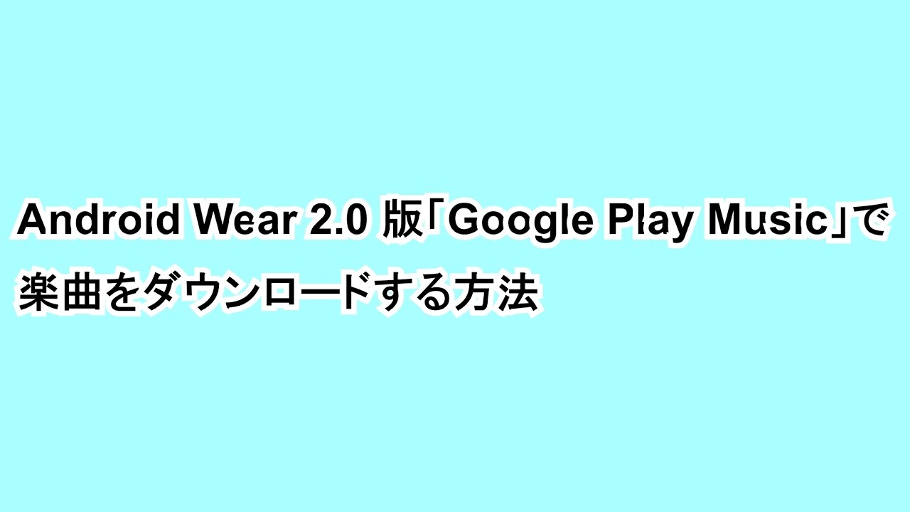 android wear 2.0 google play music