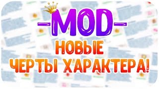 НОВЫЕ ЧЕРТЫ ХАРАКТЕРА/ MOD'S СКАЧАТЬ БЕСПЛАТНО...