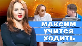 ПЕВИЦА МАКСИМ ПОСЛЕДНИЕ НОВОСТИ • ПЕВИЦА МАКСИМ УЧИТСЯ ХОДИТЬ